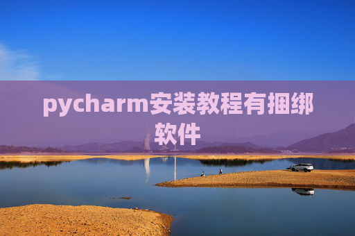 pycharm安装教程有捆绑软件