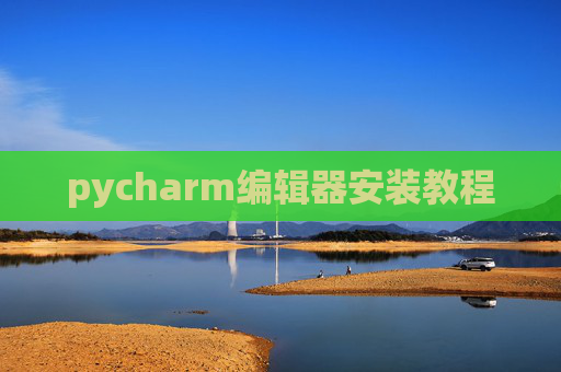 pycharm编辑器安装教程
