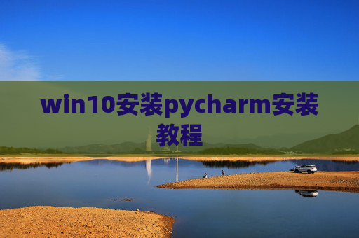 win10安装pycharm安装教程