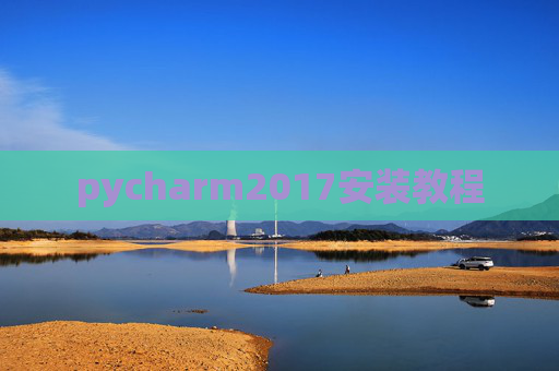 pycharm2017安装教程