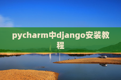 pycharm中django安装教程