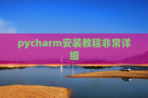 pycharm安装教程非常详细