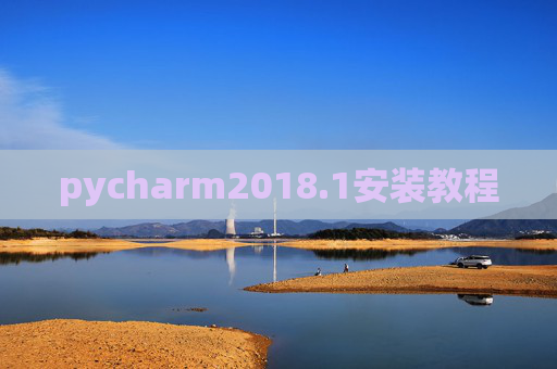 pycharm2018.1安装教程