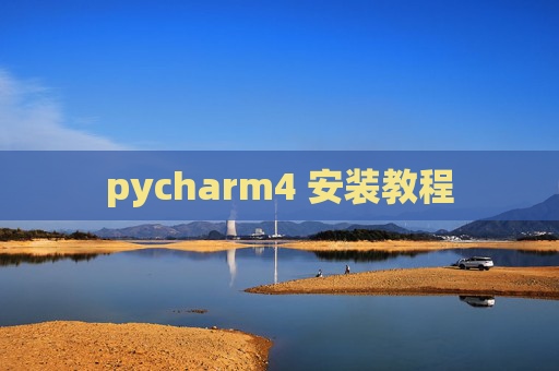 pycharm4 安装教程