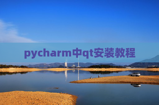 pycharm中qt安装教程 pycharm中qt安装教程