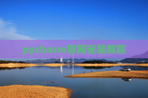 pycharm官网安装教程