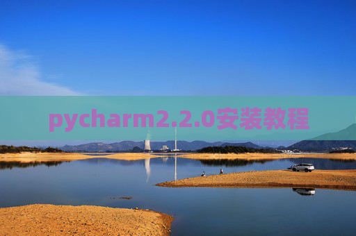 pycharm2.2.0安装教程