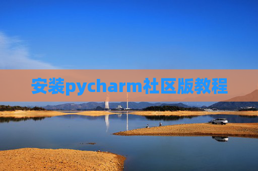 安装pycharm社区版教程