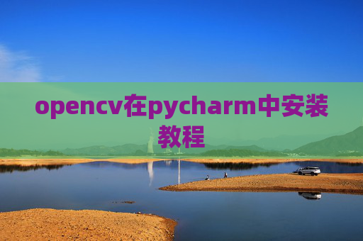 opencv在pycharm中安装教程